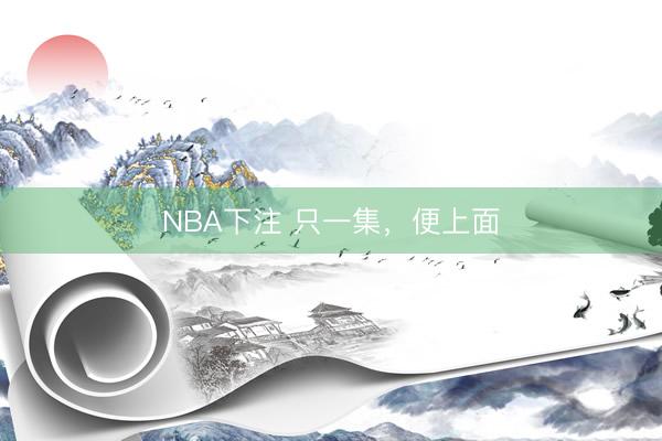 NBA下注 只一集，便上面