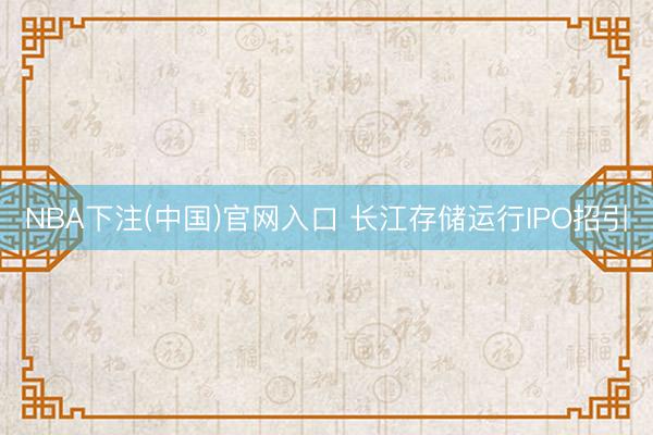 NBA下注(中国)官网入口 长江存储运行IPO招引