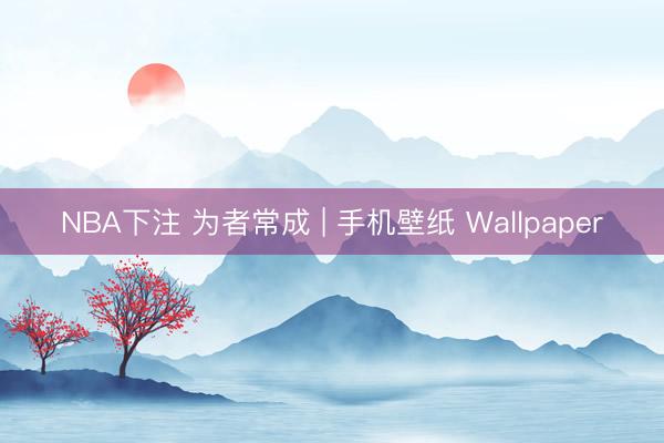 NBA下注 为者常成 | 手机壁纸 Wallpaper