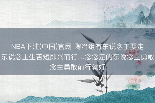 NBA下注(中国)官网 陶冶组有东说念主要走？瓜帅：东说念主生苦短即兴而行…念念走的东说念主勇敢前行就好